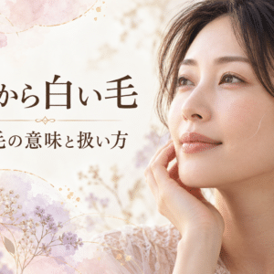 頬に白い毛が一本生えた女性と「顔から白い毛　宝毛の意味と扱い方」の文字