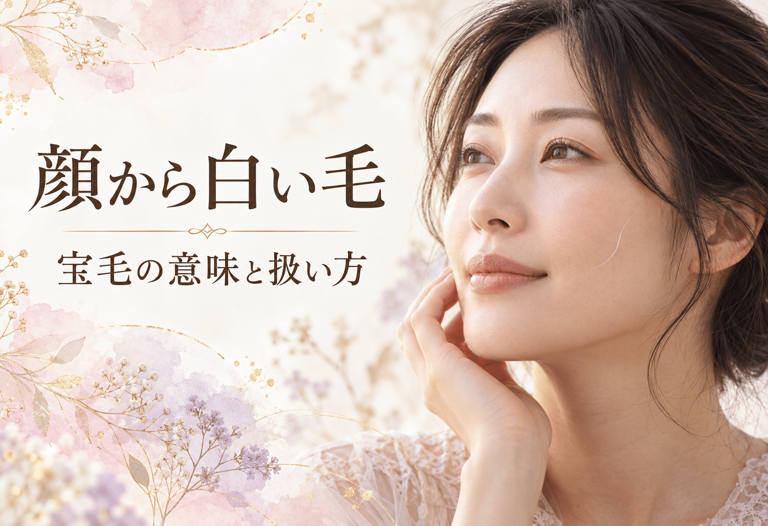 頬に白い毛が一本生えた女性と「顔から白い毛 宝毛の意味と扱い方」の文字